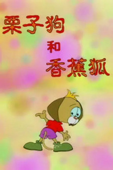 Lizi+Gou+He+Xiangjiao+Hu