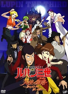 Lupin+III%3A+Tenshi+no+Tactics+-+Yume+no+Kakera+wa+Koroshi+no+Kaori