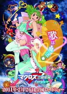 Macross+F+Movie+2%3A+Sayonara+no+Tsubasa