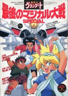 Madou+King+Granzort%3A+Saigo+no+Magical+Taisen