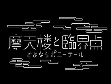 Matenrou+to+Rinkai-ten