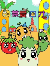 Meng+Cai+Yu+Bao+Ai+Koucai