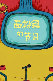 Mianfen+Zhen+de+Jieri