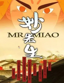 Miao+Xiansheng%3A+Huo+Ze+Kui+Xiao+Ren+Chuan