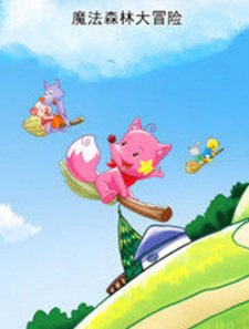 Mofa+Senlin+Da+Maoxian