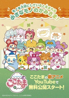 Mono+no+Kamisama+Cocotama