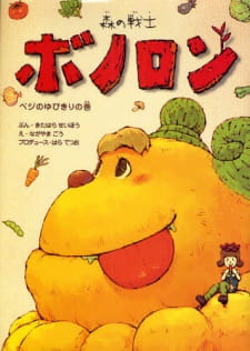 Mori+no+Senshi+Bonolon