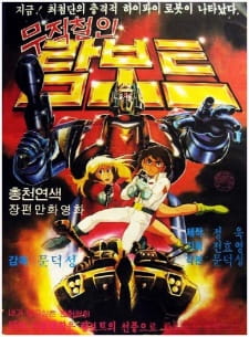 Mujeokcheorin+Rambot