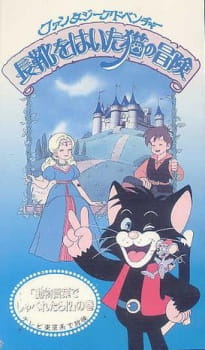 Nagagutsu+wo+Haita+Neko+no+Bouken