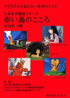 Nihon+Meisaku+Douwa+Series%3A+Akai+Tori+no+Kokoro