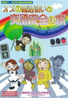 Oz+no+Mahoutsukai+no+Koutsuu+Anzen+no+Tabi