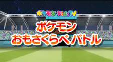 Pokemon+Omosakurabe+Battle