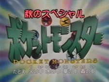 Pokemon%3A+Aki+no+Special