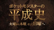 Pokemon+no+Heisei-shi%3A+Kayou+Kara+Mokuyou%2C+Soshite+Nichiyou+e