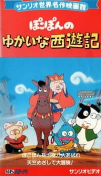 Pokopon+no+Yukai+na+Saiyuuki