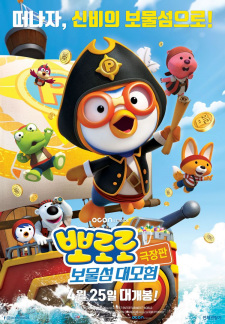 Pororo+Movie%3A+Bomulseom+Daemoheom