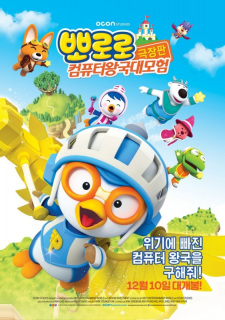 Pororo+Movie%3A+Keompyuteo+Wang-gug+Daemoheom