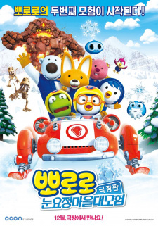 Pororo+Movie%3A+Nun-yojeong+Ma-eul+Daemoheom