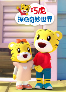 Qiaohu+Tansuo+Qimiao+Shijie