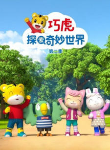 Qiaohu+Tansuo+Qimiao+Shijie+2nd+Season