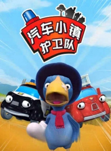 Qiche+Xiao+Zhen+Huwei+Dui