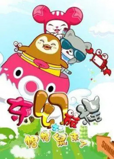 Qihuan+Lucheng%3A+Mao+Mao+Shu+Laile