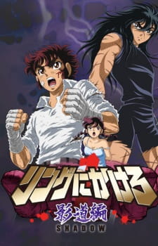 Ring+ni+Kakero+1%3A+Kage+Dou-hen