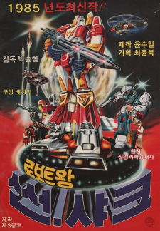 Roboteuwang+Sseonsyakeu