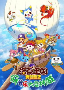 Roco+Wangguo+Da+Maoxian%3A+Ya+Ya+Yue+Da+Xian+Shenwei