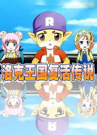 Roco+Wangguo+Fuhuo+Chuanshuo