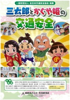 San+Tarou+to+Kaguya-hime+no+Koutsuu+Anzen