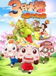 San+Zhi+Xiao+Zhu%3A+Mofa+Da+Maoxian