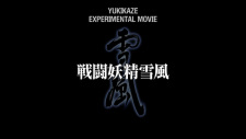 Sentou+Yousei+Yukikaze%3A+Experimental+Movie