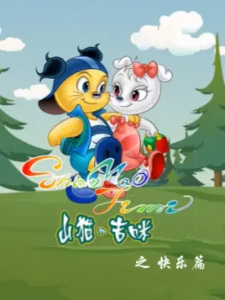 Shanmao+He+Jimi%3A+Kuaile+Pian