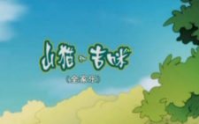 Shanmao+He+Jimi%3A+Quanjia+Le