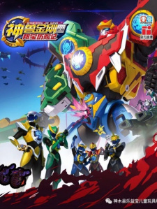 Shen+Shou+Jin+Gang+4%3A+Bang+Bao+Lixian+Ji