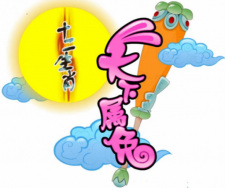 Shi+Er+Shengxiao%3A+Tianxia+Shu+Tu