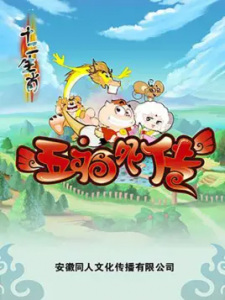 Shi+Er+Shengxiao%3A+Wufu+Waizhuan