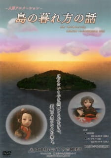 Shima+no+Kuregata+no+Hanashi