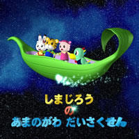 Shimajirou+no+Amanogawa+Daisakusen