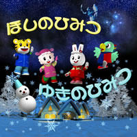 Shimajirou+no+Hoshi+no+Himitsu+Yuki+no+Himitsu