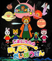 Shimajirou+no+Hoshizora+Daibouken