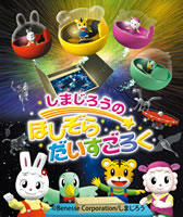 Shimajirou+no+Hoshizora+Dice+Goroku