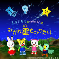 Shimajirou+to+Mimirin+no+Nagare+Hoshi+Monogatari