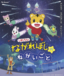 Shimajirou+to+Nagareboshi+no+Negaigoto