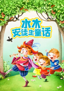 Shuimu+Antusheng+Tonghua+Gushi