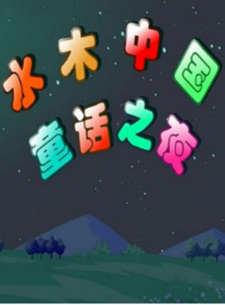 Shuimu+Zhongguo+Tonghua+Zhi+Ye