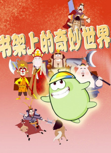 Shujia+Shang+De+Qimiao+Shijie