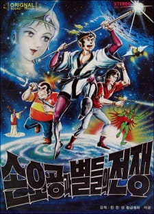 Son+O-gong+gwa+Byeoldeul-ui+Jeonjaeng