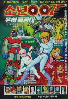 Sonyeon+007+Eunhateukgongdae